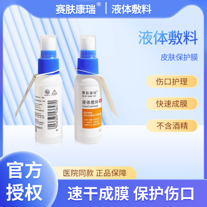 赛肤康瑞液体敷料皮肤保护膜