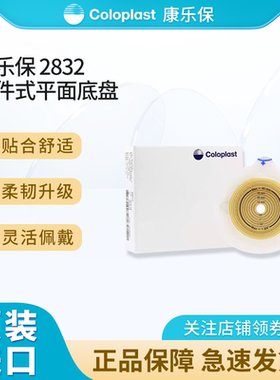 康乐保2832二件式造口底盘特舒两件式造口造瘘袋底座平面底盘50mm