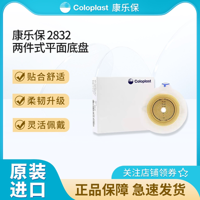 康乐保2833二件式造口底盘