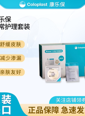 康乐保Brava附件护理套装12084内含造口粉皮肤保护膜防漏可塑贴环