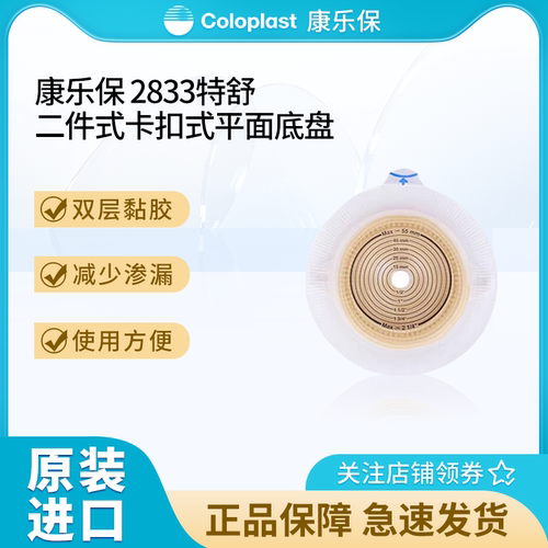 康乐保2833二件式造口底盘