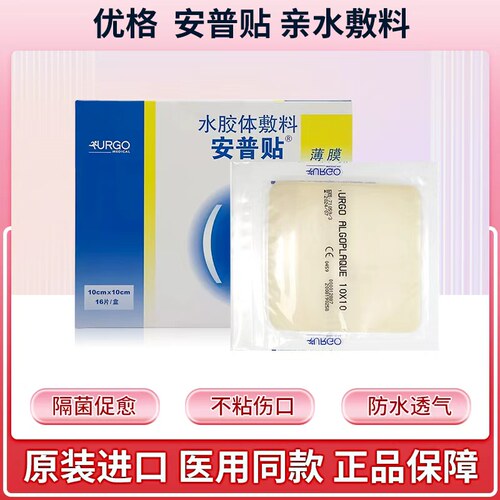 法国优格urgo安普贴水胶体敷料