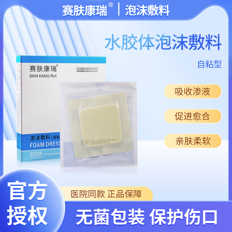赛肤康瑞水胶体泡沫敷料