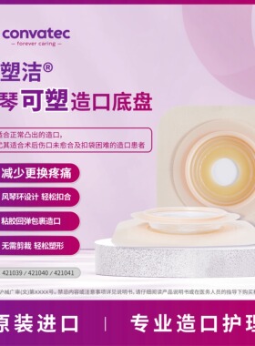 康维德耐用型二件式风琴可塑平面造口底盘421039/421040/421041
