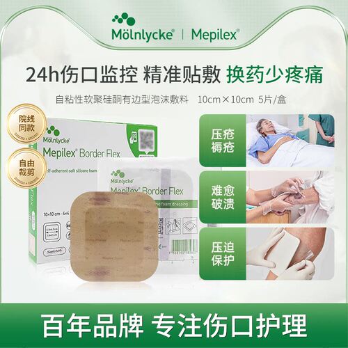 美皮康mepilex褥疮贴泡沫敷料