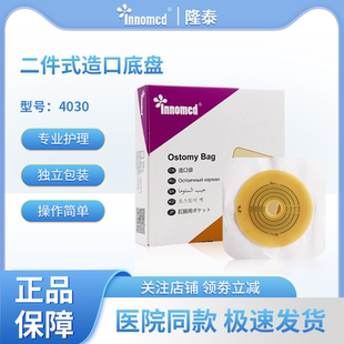 隆泰4030二件式造口底盘两件式底盘造口袋造瘘袋底座医用同款60mm