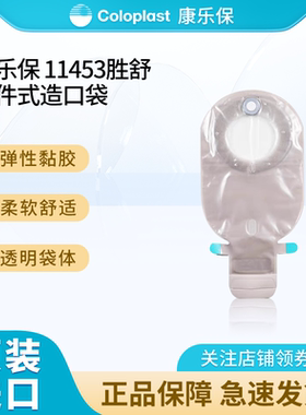 康乐保胜舒Mio11453/11444二件式卡扣式肠造口袋大便袋配造口底盘