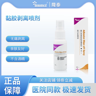 隆泰医用剥离剂造口底盘祛除胶剂黏胶皮肤防撕拉粘无酒精去除残胶