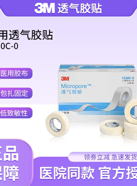 3M透气胶贴1530C医用纸胶带微孔透气低敏胶布固定包扎杜宾绑耳