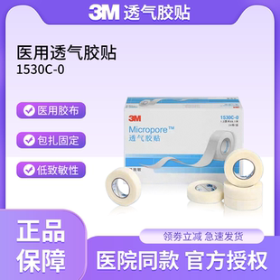 3M透气胶贴1530C医用纸胶带微孔透气低敏胶布固定包扎杜宾绑耳