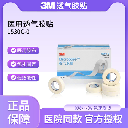 3M透气胶贴1530C医用纸胶带