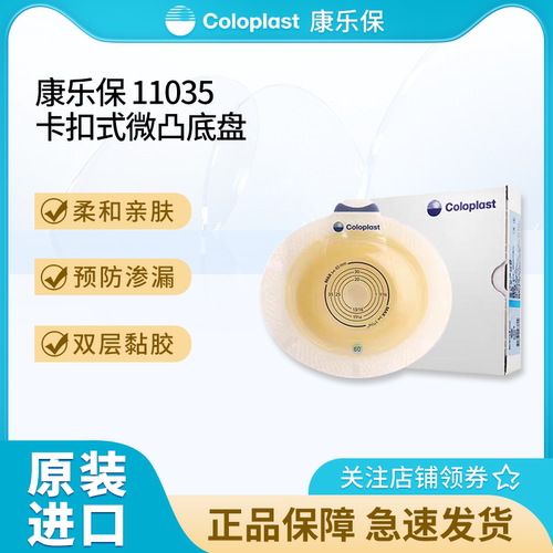 康乐保胜舒二件式凸面造口底盘