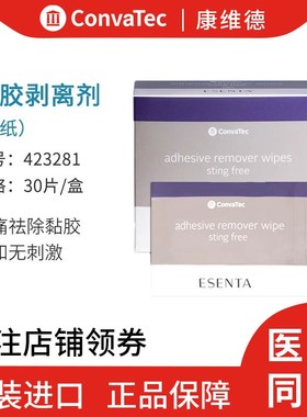 康维德423281黏胶剥离剂擦纸造口底盘清除粘胶无酒精造口护理附件