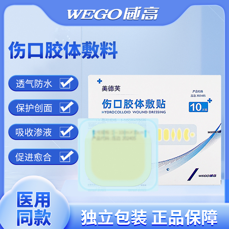 威高医用水胶体敷料伤口敷贴吸收渗液压疮贴亲水性人工皮肤再生贴-封面