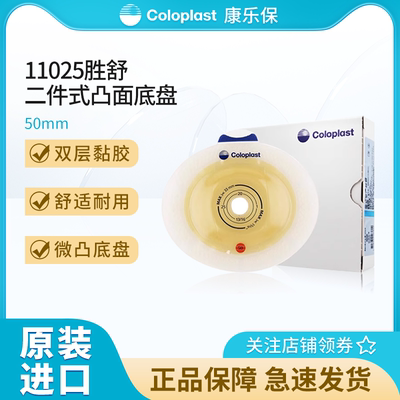 康乐保胜舒11025二件式造口袋凸面底盘50mm微凸造口底盘搭配11852