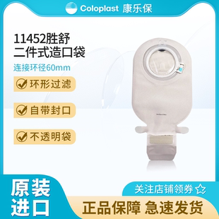 康乐保胜舒Mio11452/11443二件式卡扣式肠造口袋大便袋配造口底盘