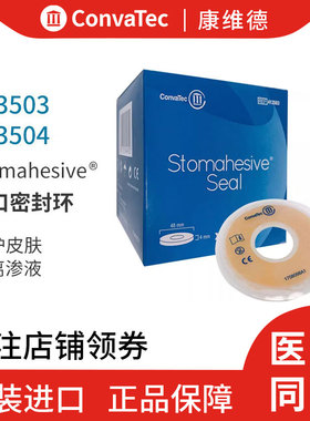 康维德密封环413503/413504造口防漏圈可塑贴环加固黏贴减少渗漏