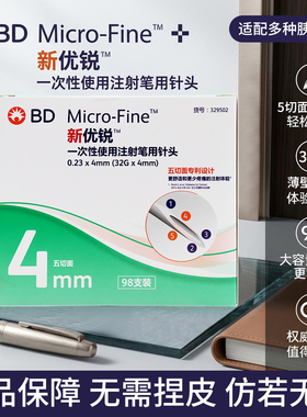 BD新优锐胰岛素针头0.23*4mm通用一次性使用注射笔用糖尿病无菌针