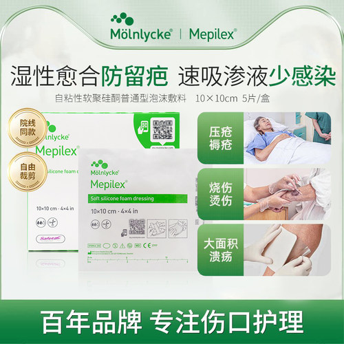美皮康Mepilex普通无边泡沫敷料