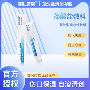 赛肤康瑞藻酸盐敷料清创凝胶老人压疮褥疮去腐生肌膏促进伤口愈合