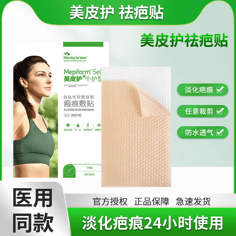 美皮护Mepiform祛疤贴增生疤痕贴双眼皮疤修复去疤膏痘印硅酮凝胶