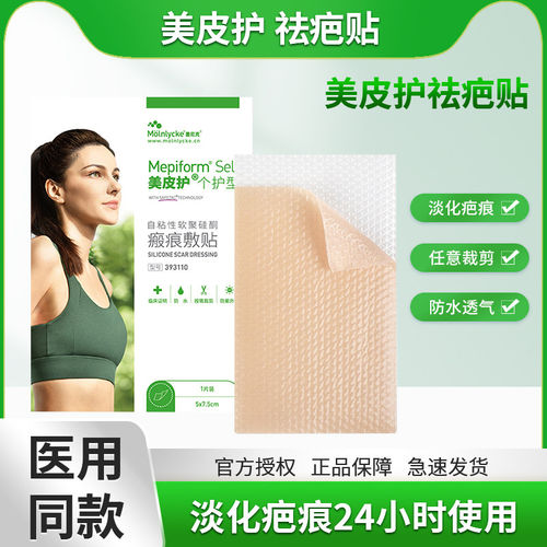 美皮护祛疤贴增生疤痕贴