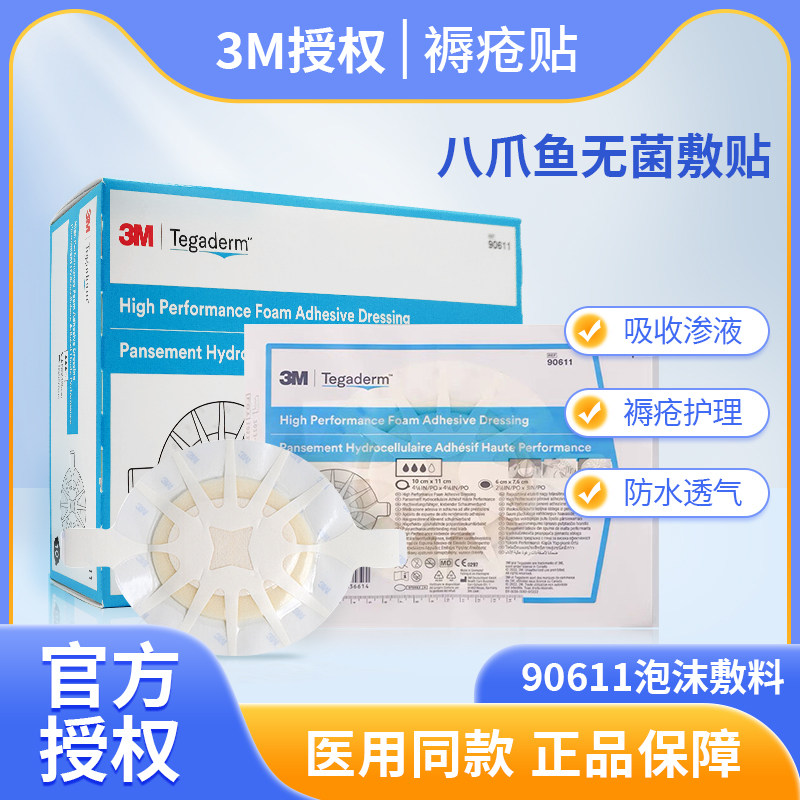 3M八爪鱼无菌敷贴聚氨酯泡沫敷料图片