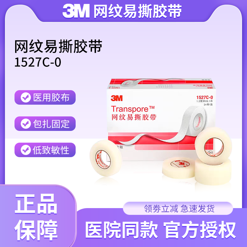 3M网纹易撕胶带透气透明低致敏