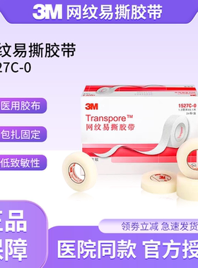 3M网纹易撕胶带透气透明低致敏