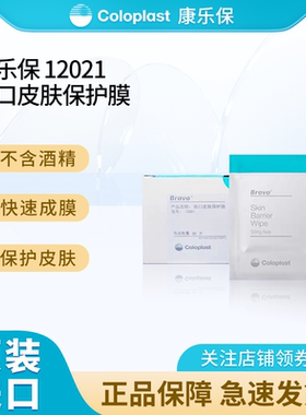 康乐保造口皮肤保护膜12021无酒精造瘘口皮肤护理用品62041升级款