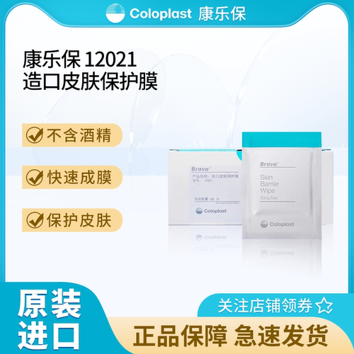 康乐保造口皮肤保护膜12021