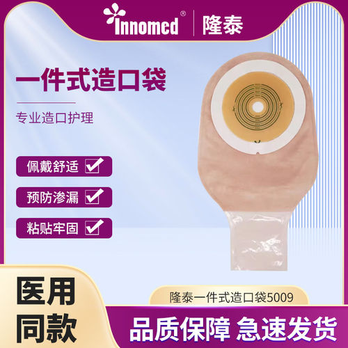隆泰一件式造口袋造瘘袋大便袋