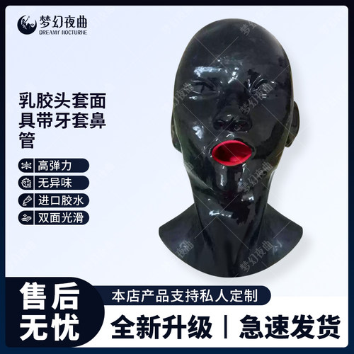 包邮乳胶头套面具 男女款带牙套鼻管 窒息口腔 口暴束缚调教
