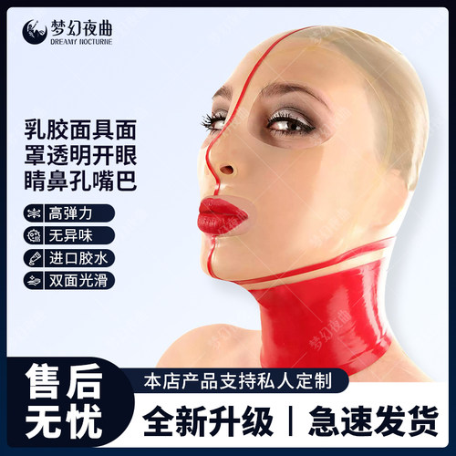 乳胶头套乳胶面具面罩透明开眼睛鼻孔嘴巴 latex mask