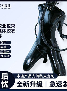 全包胶衣乳胶衣束缚变装伪娘连体
