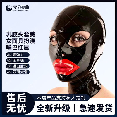 乳胶头套美女面具扮演面罩开眼睛嘴巴红唇乳胶衣弹力全包