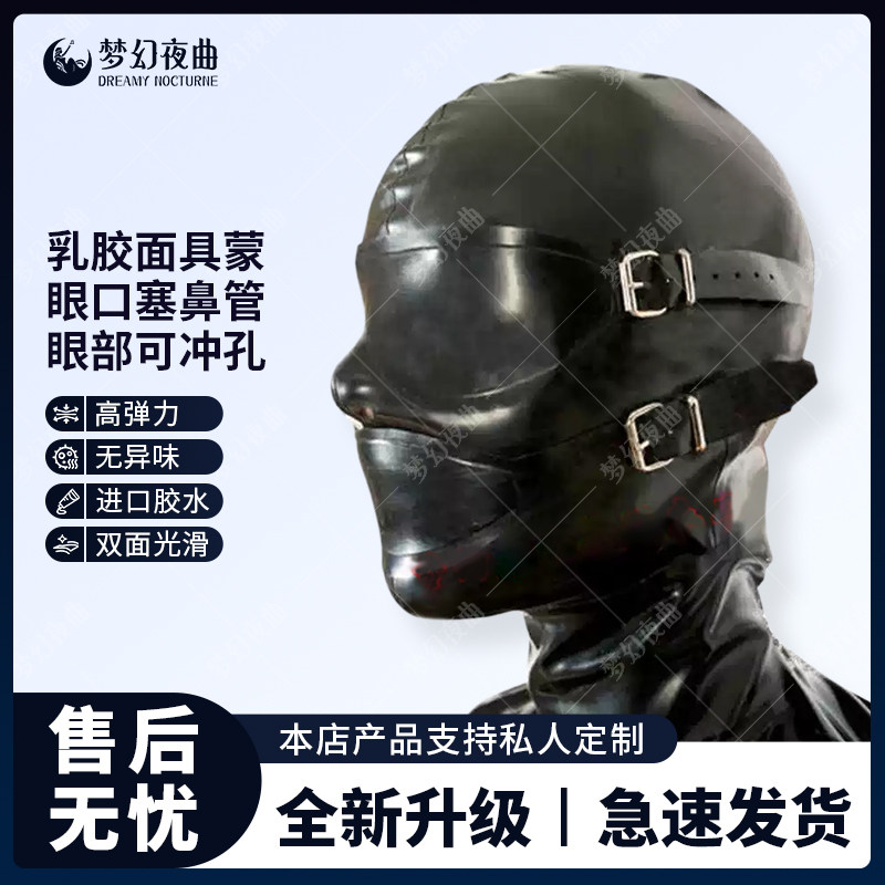 乳胶头套乳胶面具眼罩成人面罩蒙眼 口塞鼻管 眼部可开网眼冲孔