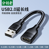 分创者 usb2.0延长线公对母0.12 5米电脑鼠标键盘U盘盾连接加长