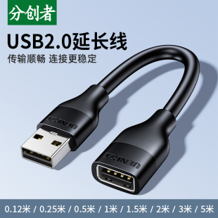 5米电脑鼠标键盘U盘盾连接加长 分创者 usb2.0延长线公对母0.12