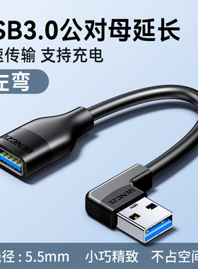 分创者 USB3.0延长线90度弯头公对母数据连接线 电视电脑主机延长