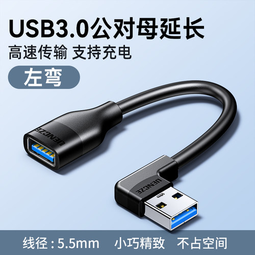 90度公对母弯头USB延长线