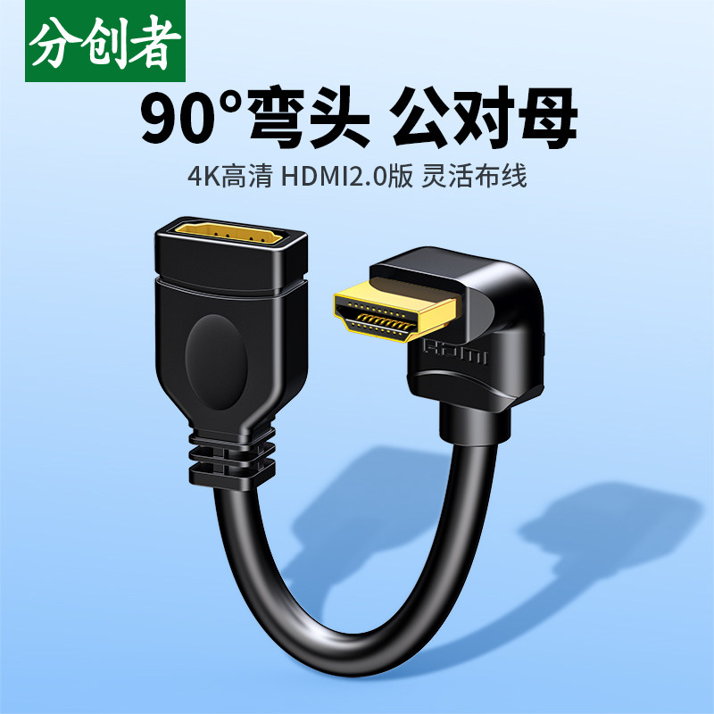 分创者 HDMI线2.0版4K公对母90度弯头高清线电视机顶盒连接视频线,影音电器,HDMI线,淘宝优惠券,粉丝福利购,淘宝优惠卷
