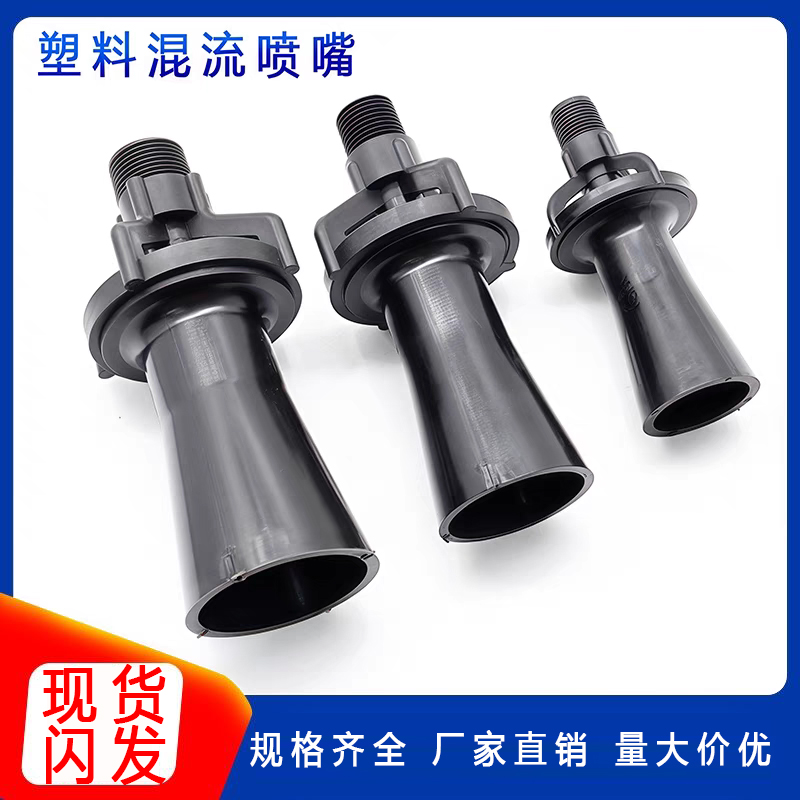 塑料混流喷嘴文丘里喇叭搅拌