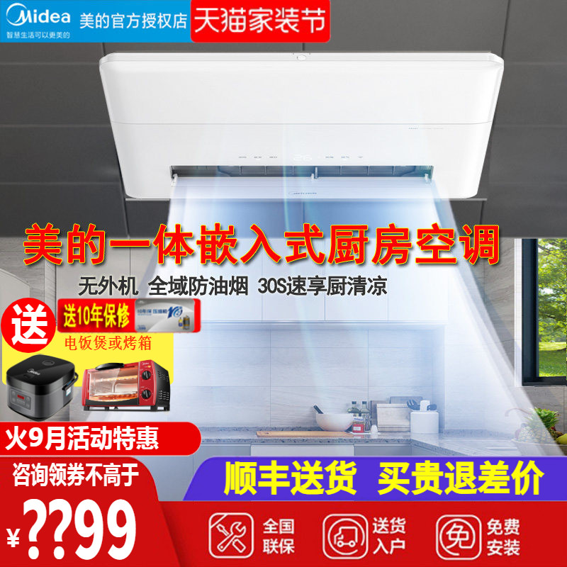midea美的厨房空调无外机