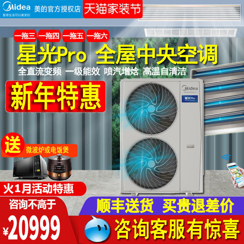 美的中央空调5匹6/7/8P一拖四五140W多联机客厅卧室双风轮星光Pro