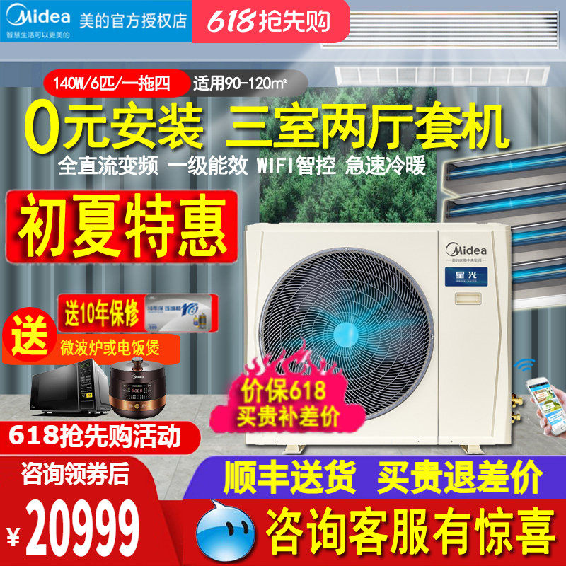 美的6匹中央空调140W一拖四/五风管多联变频冷暖智能家电国家补帖