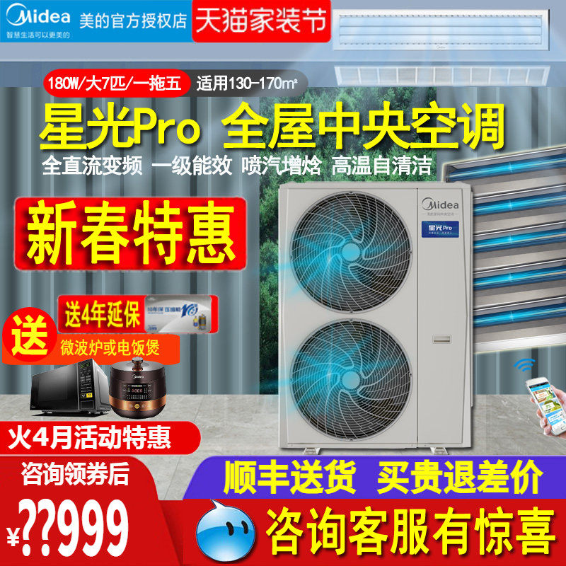 美的中央空调7匹一拖六/五多联机全直流变频180W智能星光Pro别墅
