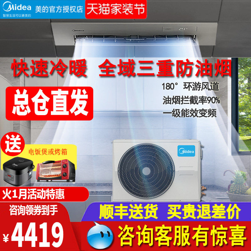 美的厨房空调大1.5匹一级变频智能冷暖防油烟隐藏嵌入式FG101国补