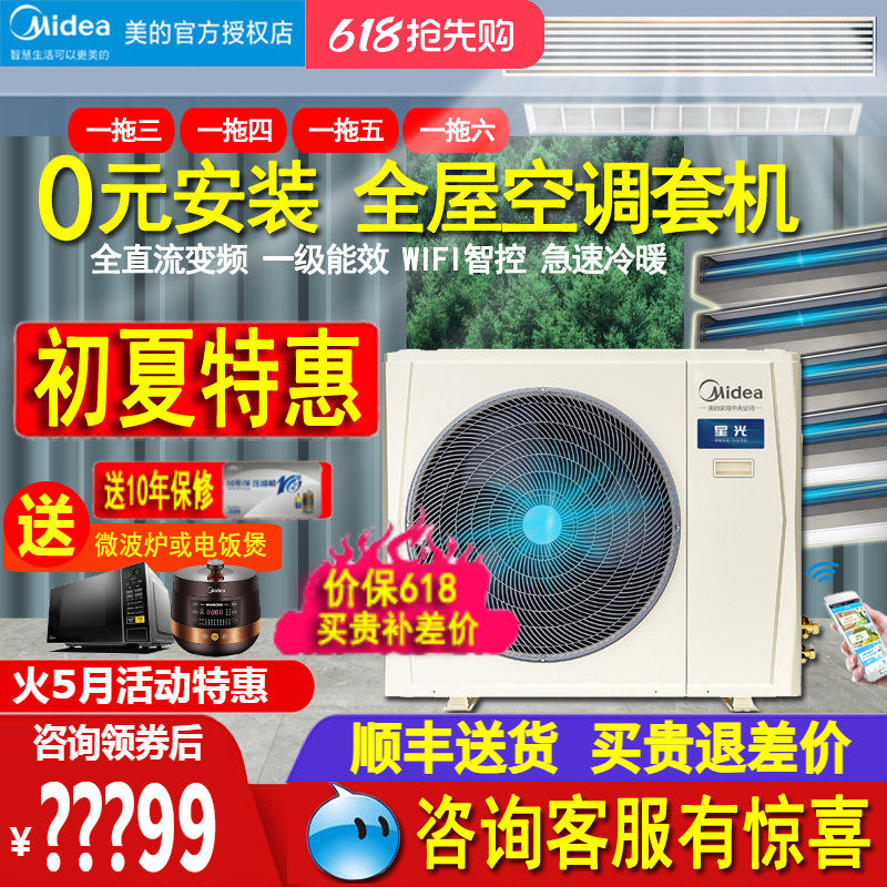 美的中央空调一拖四五六全屋5匹6P多联机客厅卧室120W变频星光