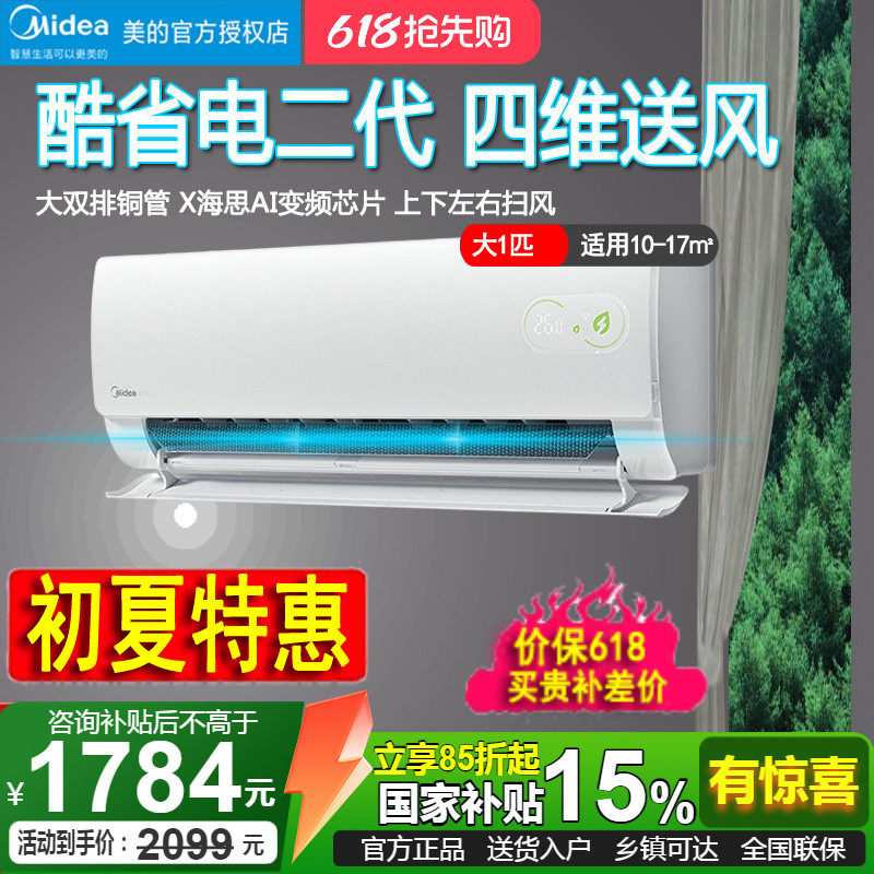 美的挂机大1匹1.5P壁挂式空调卧室智能变频一级酷省电2代35GW/KS2